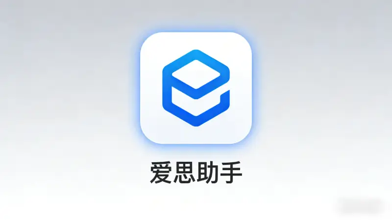 2026 年还在为 HEIC 格式发愁?爱思助手一键批量转 JPG,摄影师必备神器