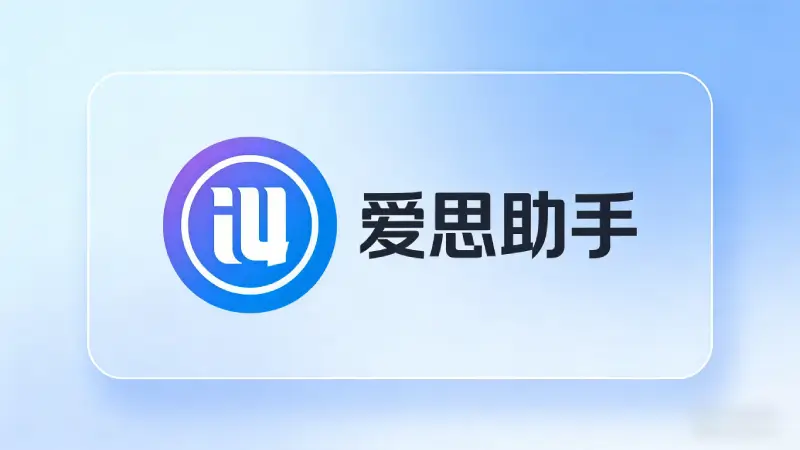 爱思助手铃声制作功能波形编辑界面