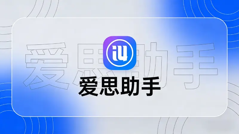 刷机前爱思助手完整备份通讯录照片短信数据操作