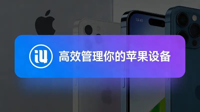 不仅是验机：2026年爱思助手你不知道的5个隐藏黑科技技巧