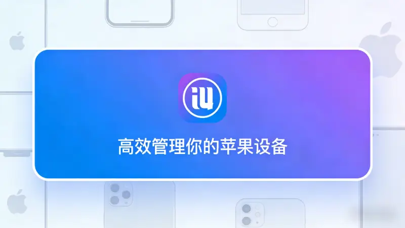 2026苹果生态白皮书：爱思助手如何定义AI时代下的第三方工具价值？