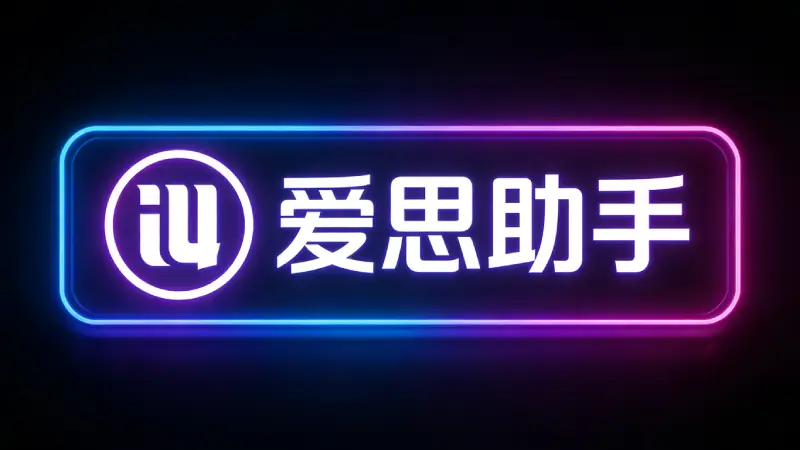 爱思助手短信备份导出和预览功能界面