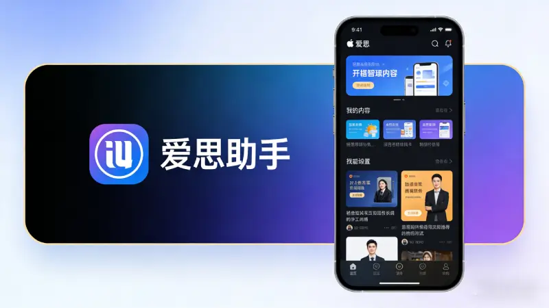 爱思助手2026年版本主界面和iOS 18适配状态