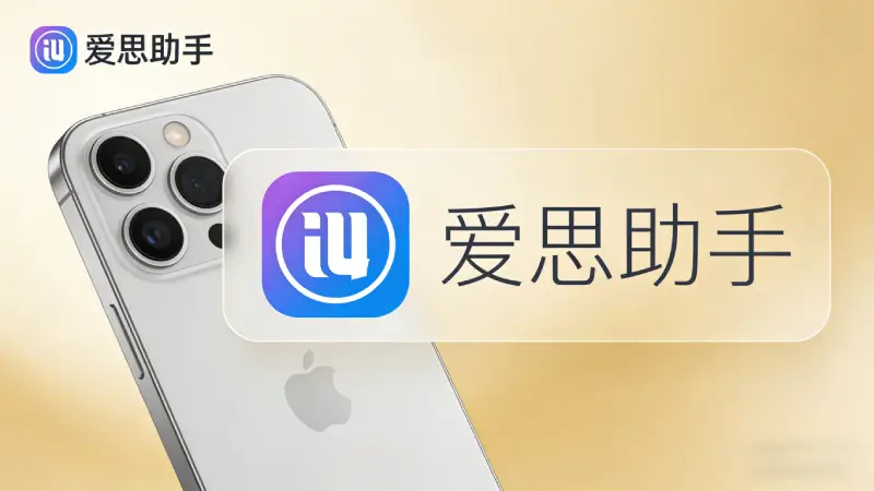 爱思助手与iTunes功能对比说明图